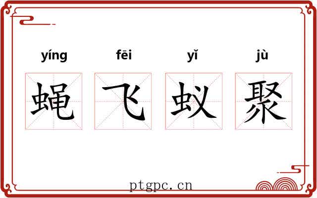 蝇飞蚁聚