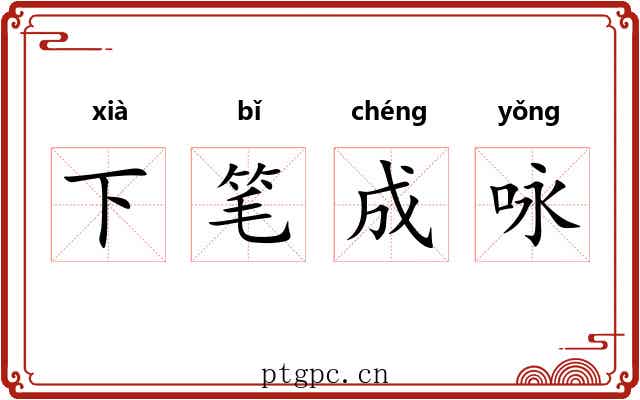 下笔成咏
