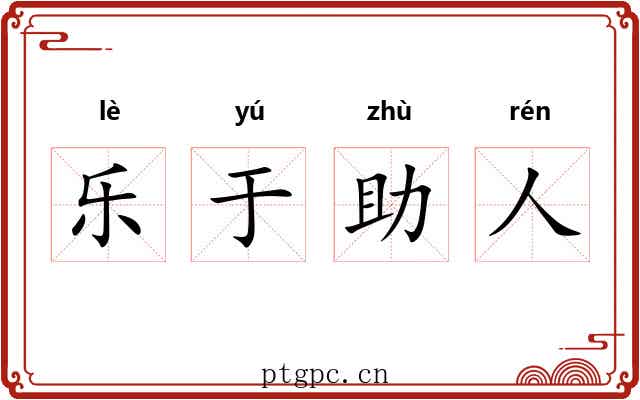 乐于助人