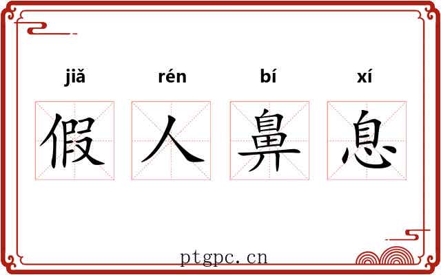 假人鼻息