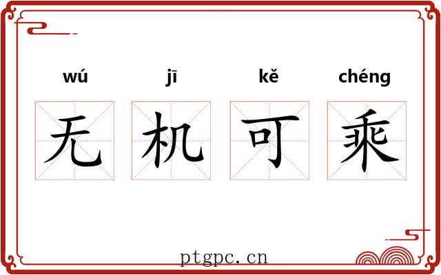无机可乘