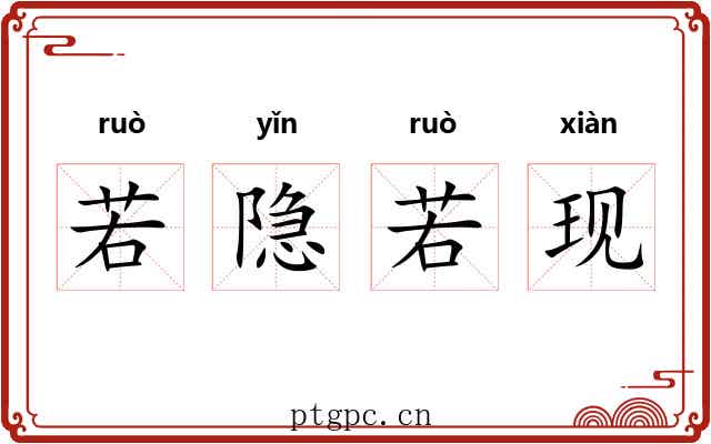 若隐若现