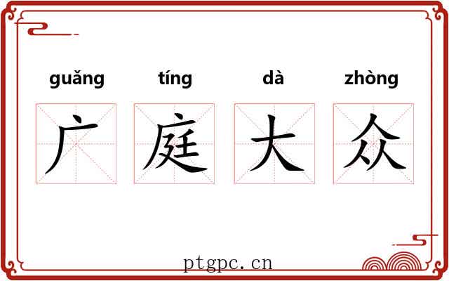 广庭大众
