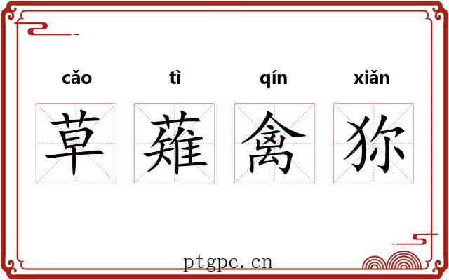 草薙禽狝