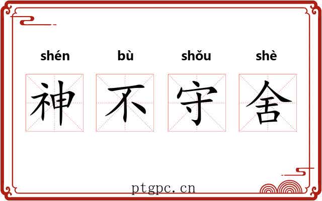 神不守舍