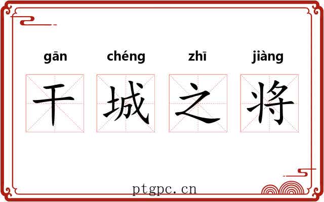 干城之将