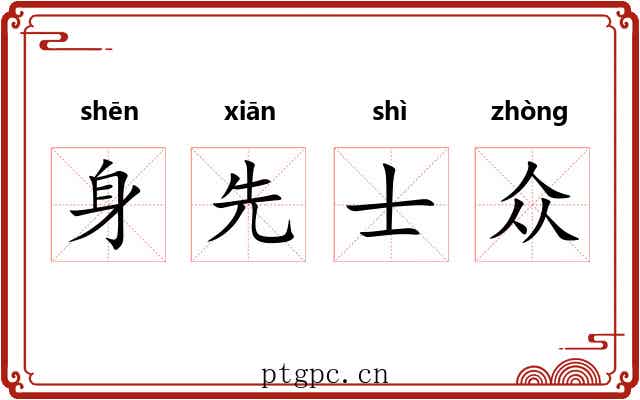 身先士众