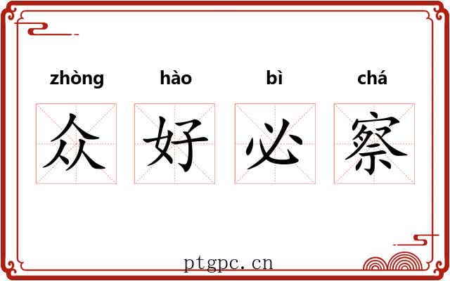 众好必察