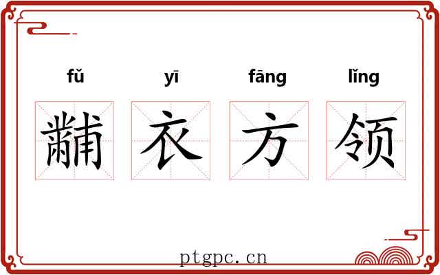 黼衣方领