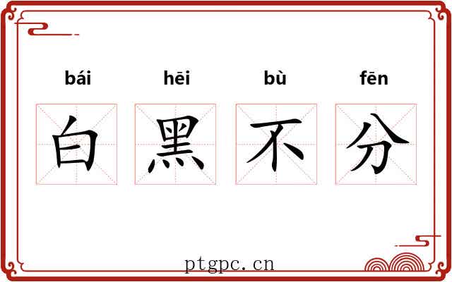 白黑不分
