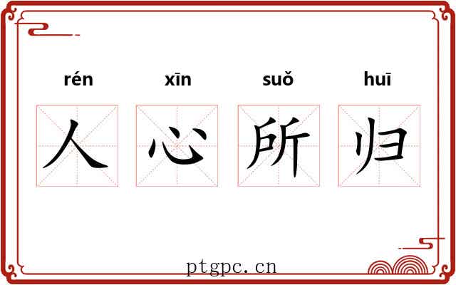 人心所归