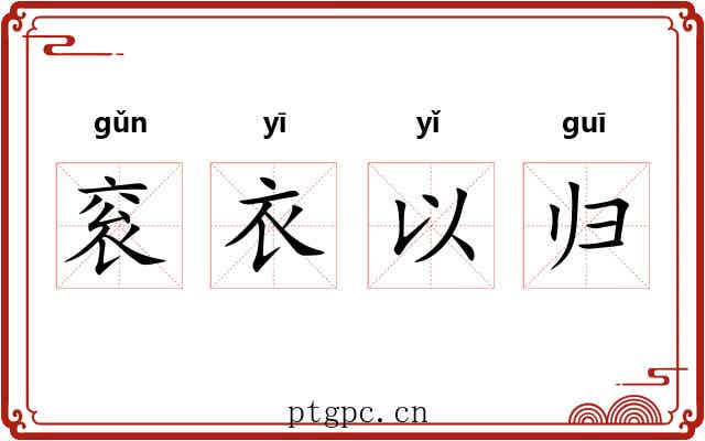 衮衣以归
