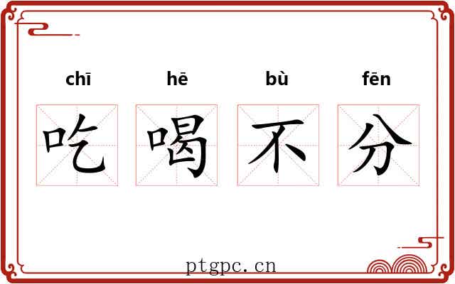 吃喝不分