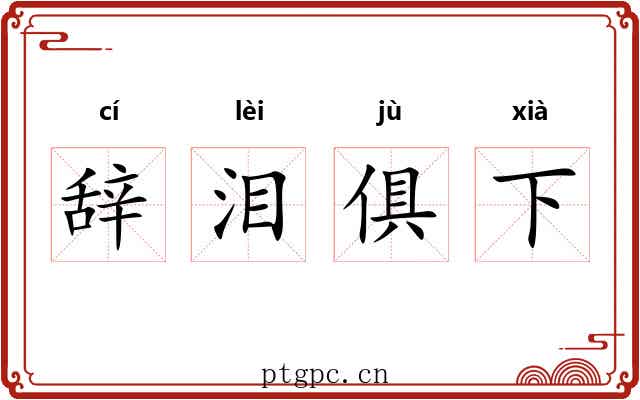 辞泪俱下