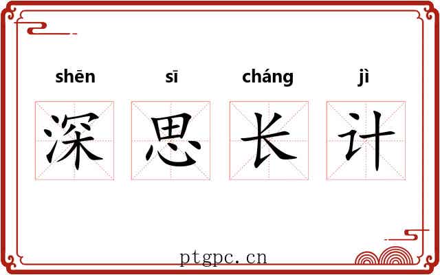 深思长计