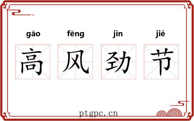 高风劲节