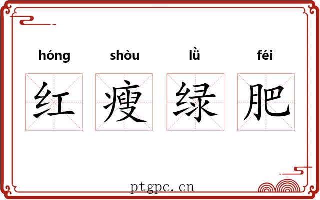 红瘦绿肥