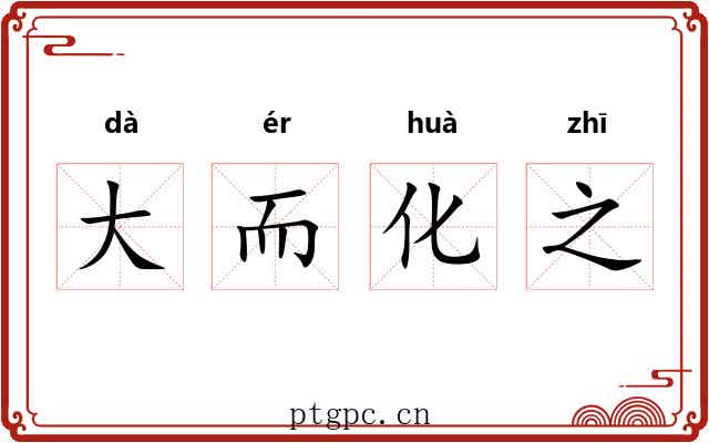 大而化之