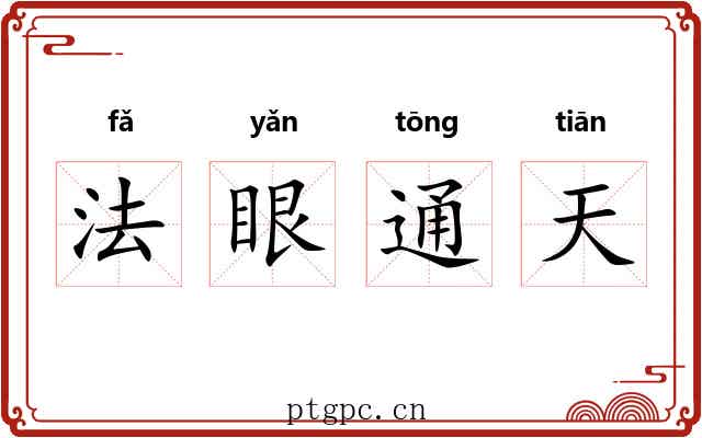 法眼通天