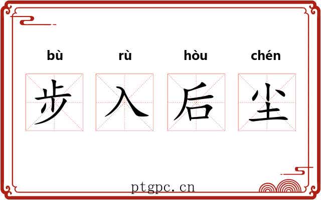 步入后尘