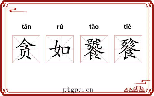 贪如饕餮
