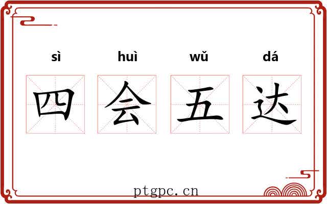四会五达