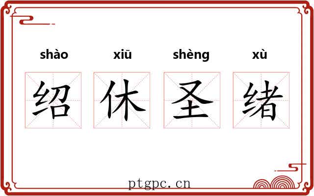 绍休圣绪