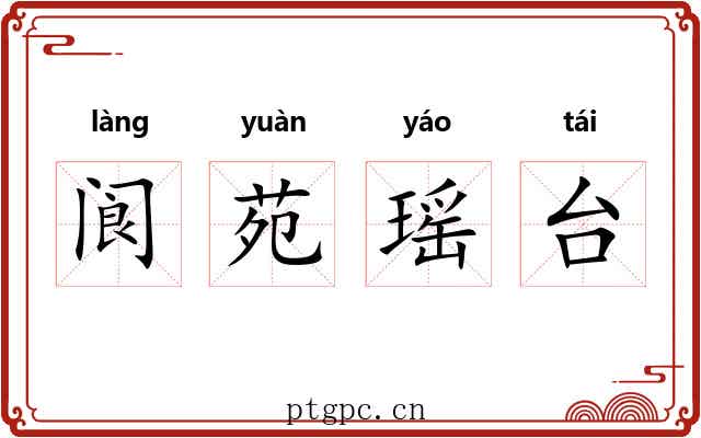 阆苑瑶台