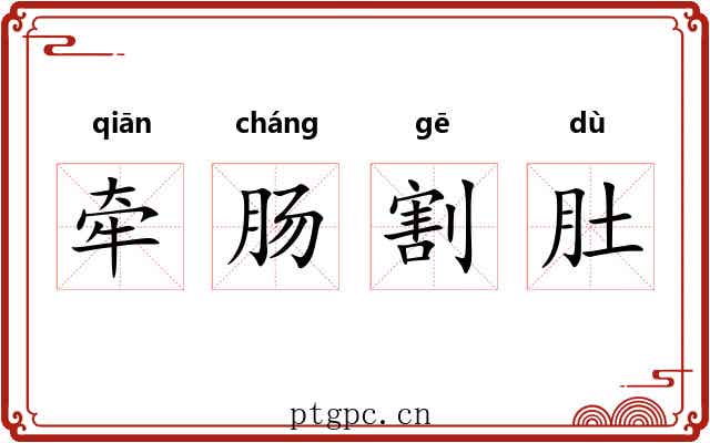 牵肠割肚