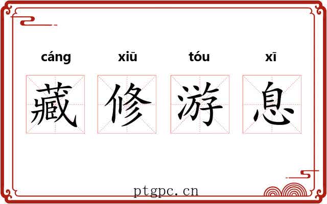 藏修游息