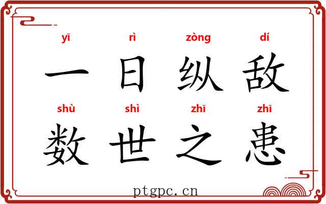 一日纵敌，数世之患