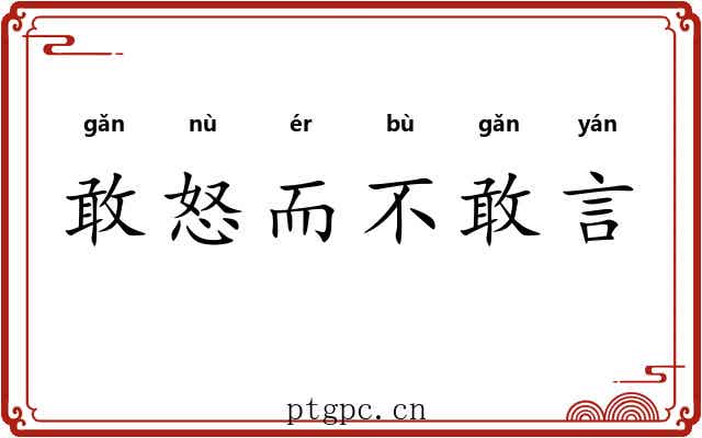 敢怒而不敢言