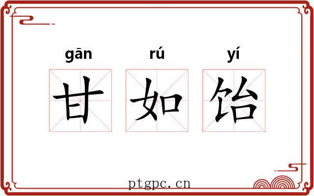 甘如饴