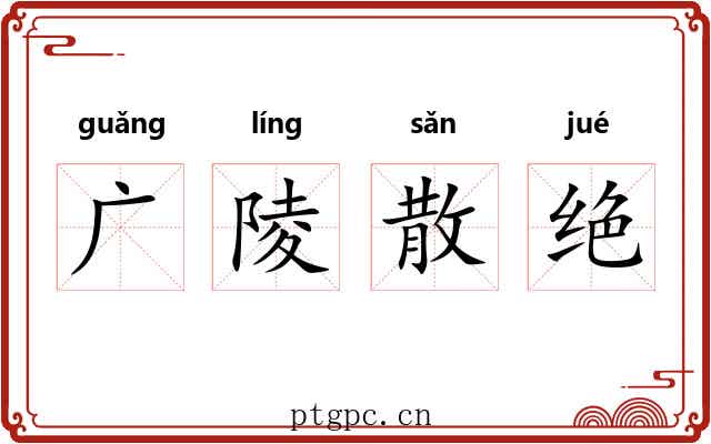 广陵散绝