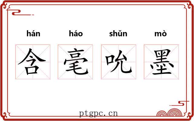 含毫吮墨