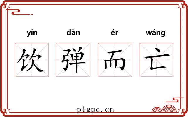 饮弹而亡