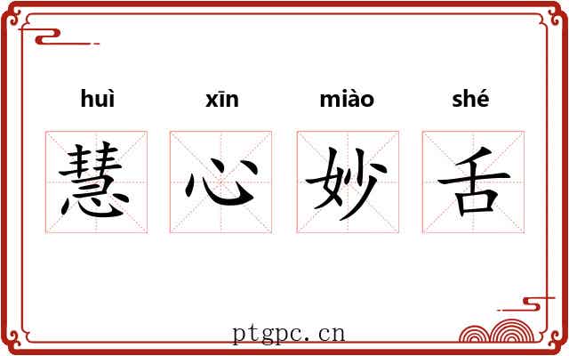 慧心妙舌