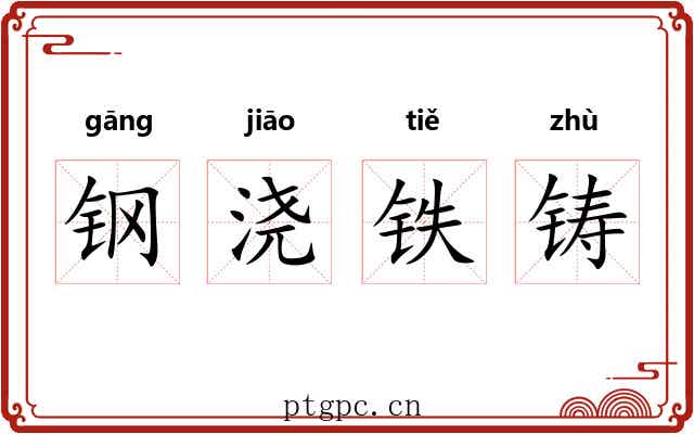 钢浇铁铸