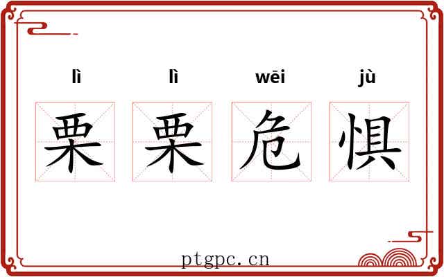 栗栗危惧