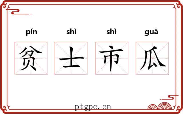 贫士市瓜
