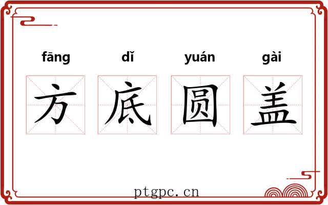 方底圆盖