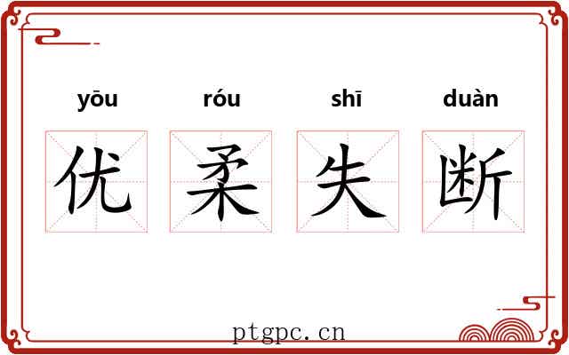 优柔失断