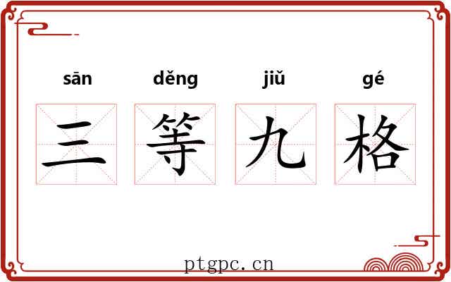 三等九格