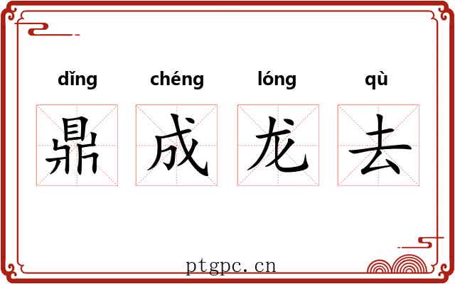鼎成龙去