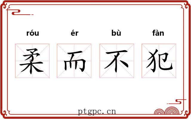 柔而不犯