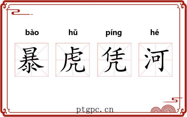 暴虎凭河