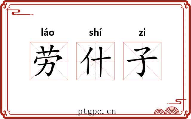 劳什子