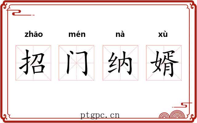 招门纳婿