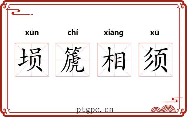 埙篪相须