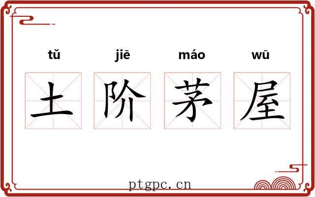 土阶茅屋